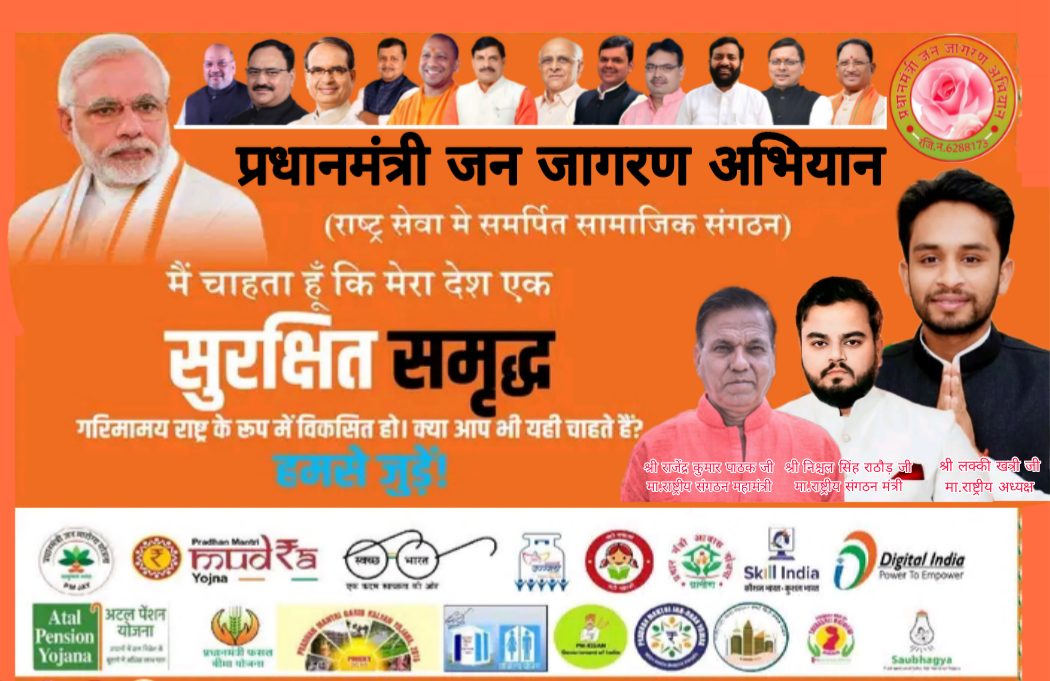 प्रधानमंत्री जन जागरण अभियान (राष्ट्र सेवा को समर्पित सामाजिक संगठन)  मैं चाहता हूं कि मेरा देश एक सुरक्षित समृद्ध, आत्मनिर्भर  गरिमामय राष्ट्र के रुप में विकसित हो। क्या आप भी यही चाहते हैं। यदि आपकी विचारधारा भी विकसित भारत की है। तो हमसे जुड़ें ।  केंद